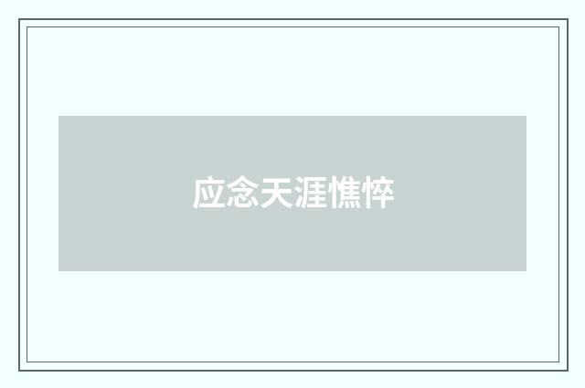 应念天涯憔悴