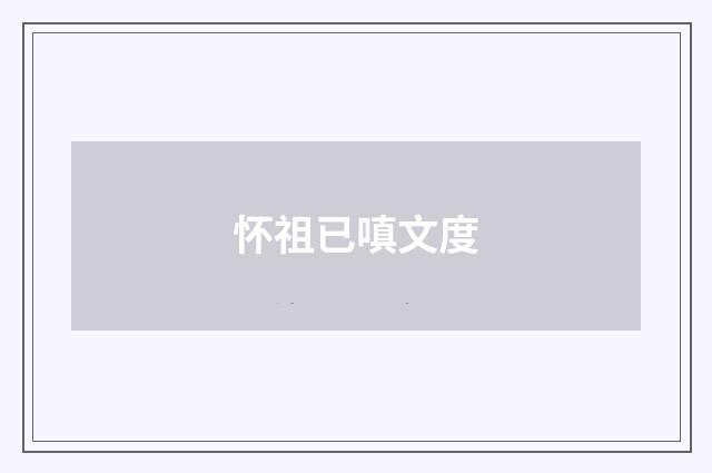 怀祖已嗔文度