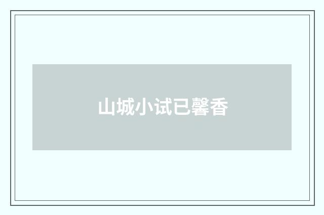 山城小试已馨香