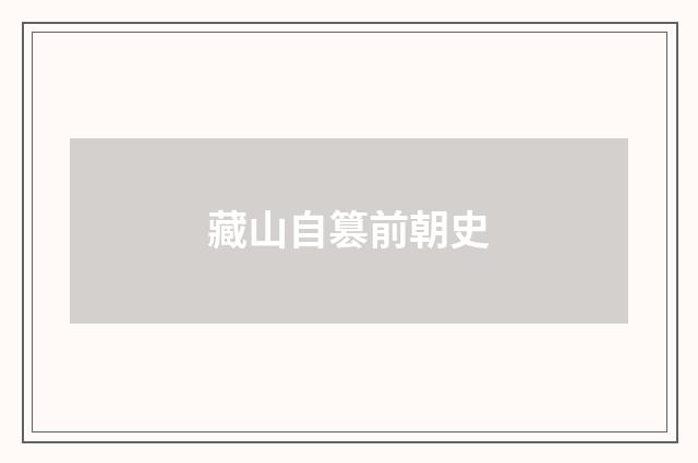 藏山自篡前朝史
