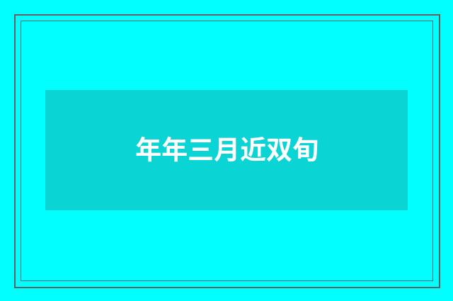 年年三月近双旬