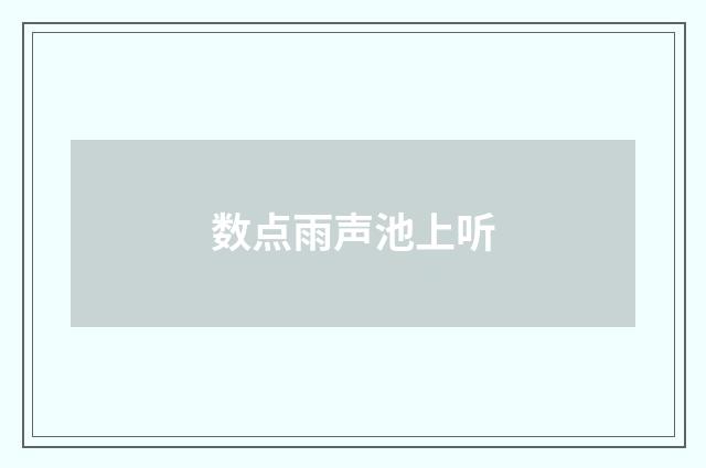 数点雨声池上听