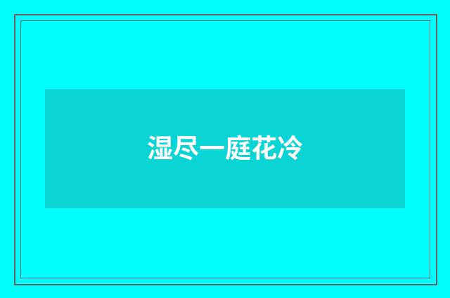 湿尽一庭花冷