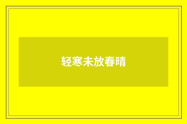 轻寒未放春晴
