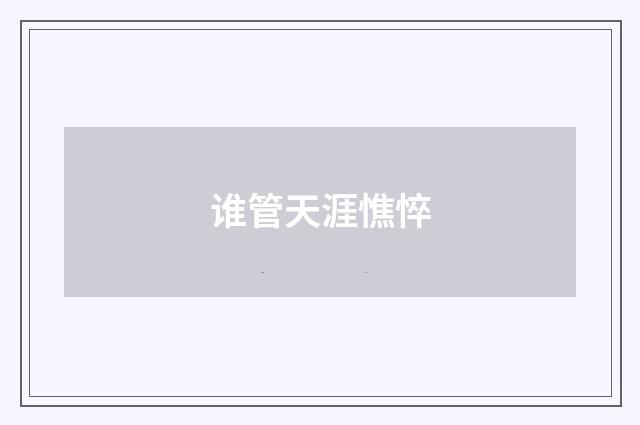 谁管天涯憔悴