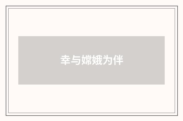 幸与嫦娥为伴