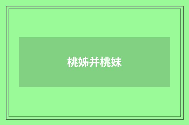 桃姊并桃妹