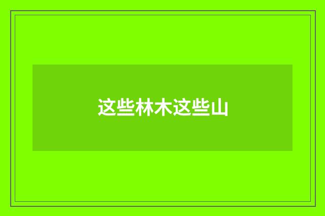 这些林木这些山