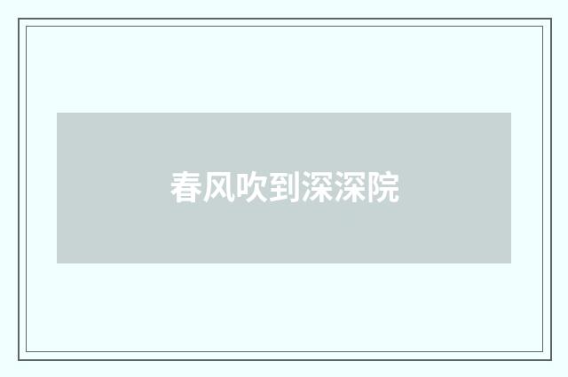 春风吹到深深院