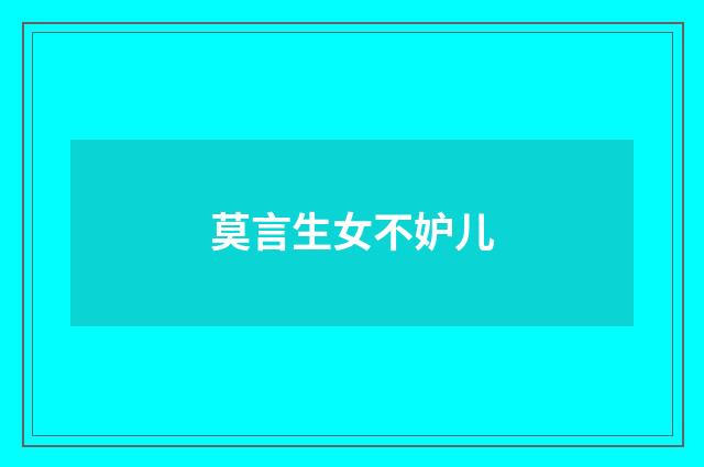 莫言生女不妒儿