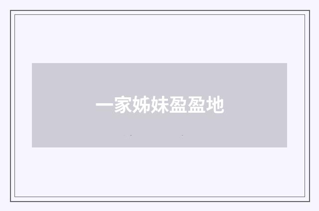一家姊妹盈盈地