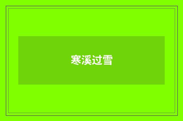 寒溪过雪