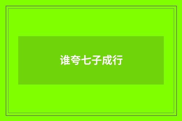 谁夸七子成行