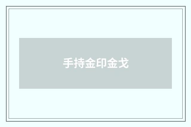 手持金印金戈