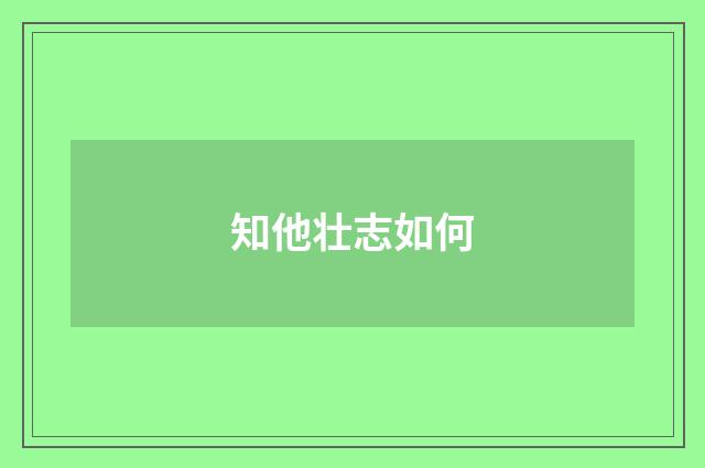 知他壮志如何