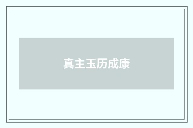 真主玉历成康