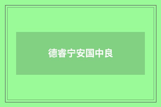 德睿宁安国中良