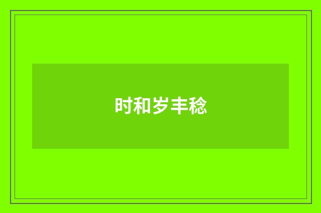 时和岁丰稔