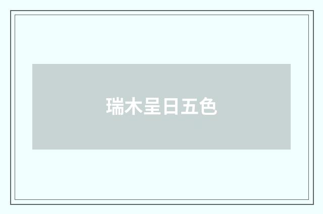 瑞木呈日五色