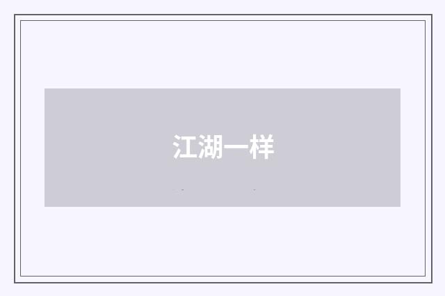 江湖一样