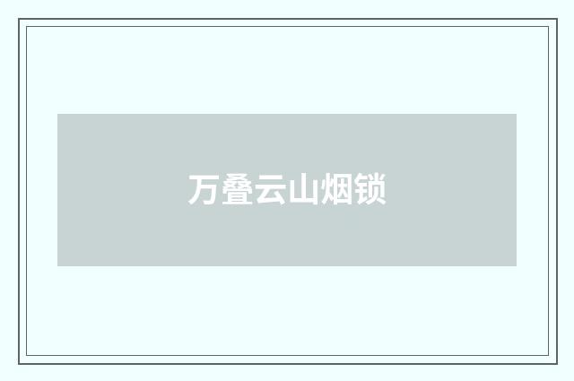 万叠云山烟锁