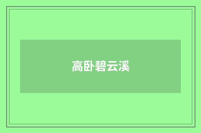 高卧碧云溪