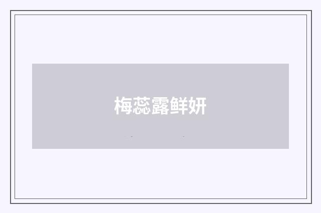 梅蕊露鲜妍