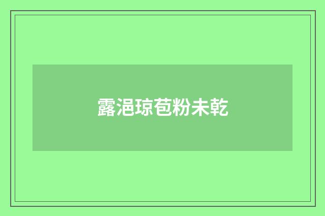 露浥琼苞粉未乾