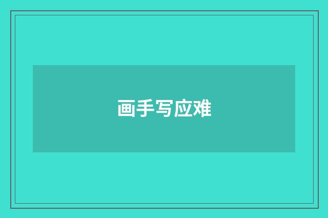 画手写应难