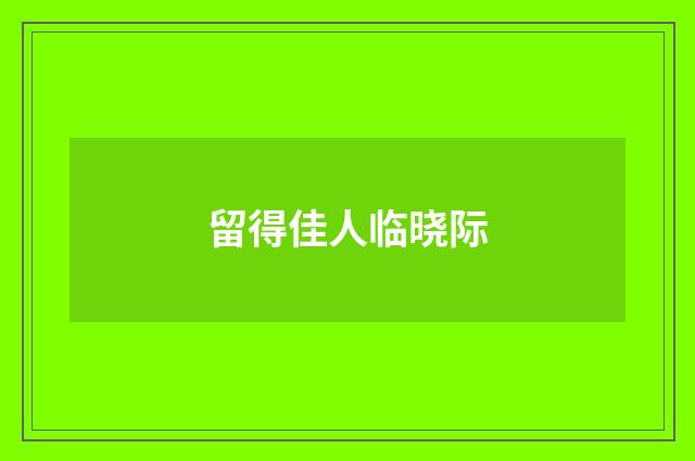 留得佳人临晓际