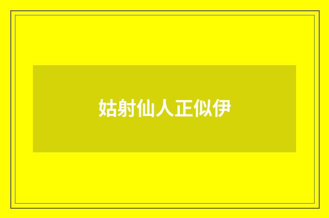 姑射仙人正似伊
