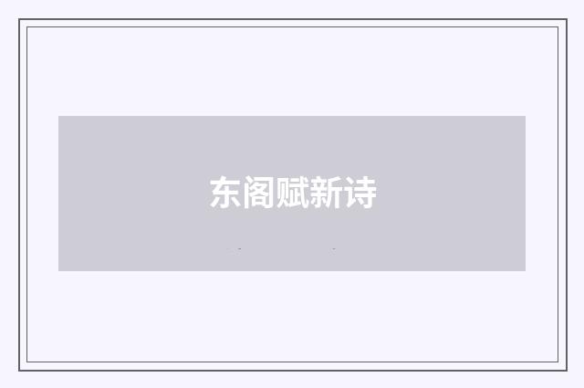 东阁赋新诗