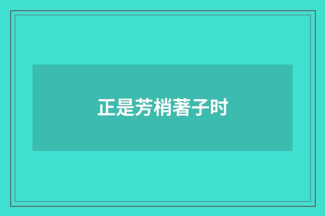 正是芳梢著子时