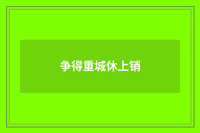 争得重城休上销