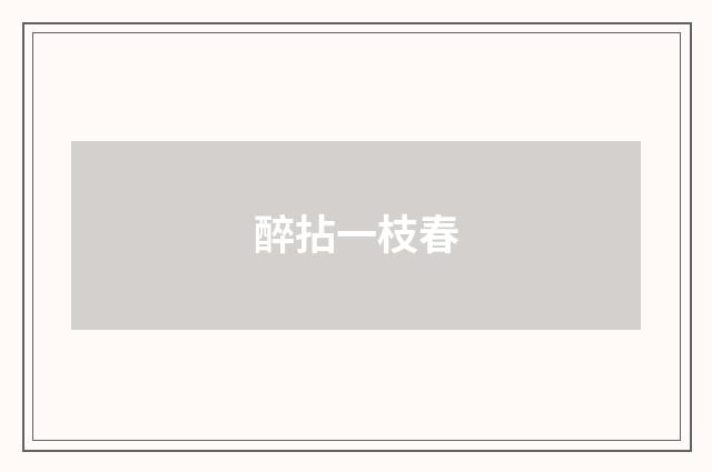 醉拈一枝春