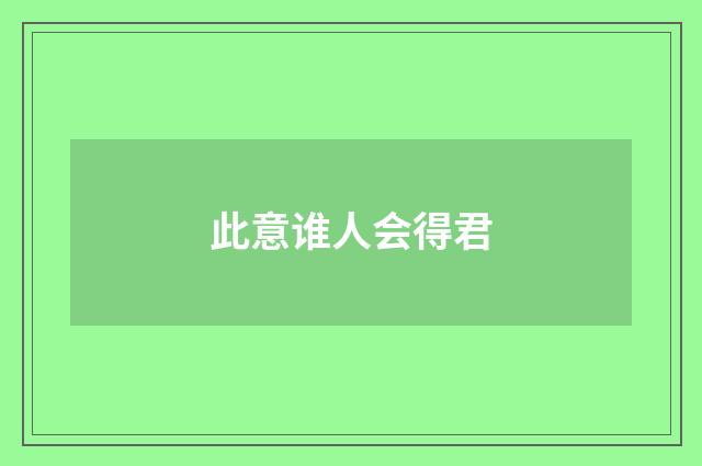 此意谁人会得君