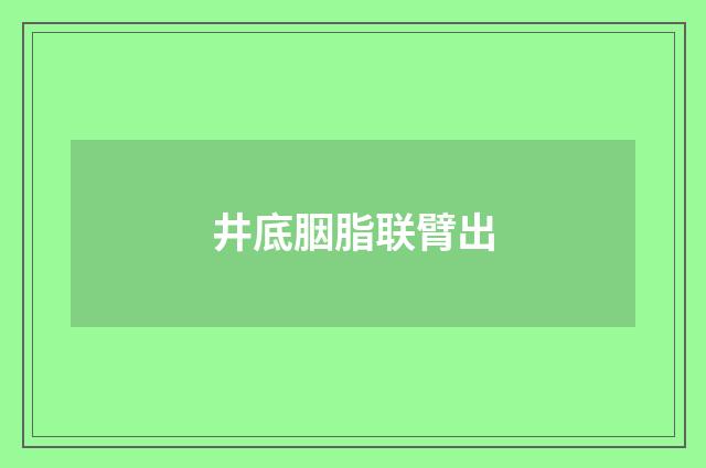井底胭脂联臂出
