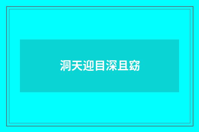 洞天迎目深且窈
