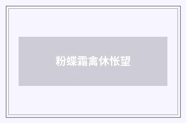 粉蝶霜禽休怅望