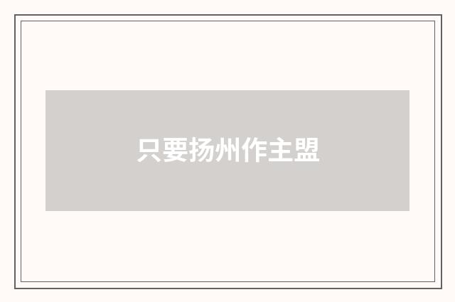 只要扬州作主盟
