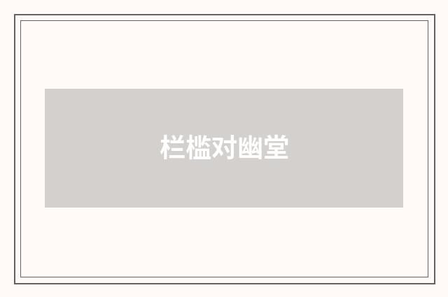 栏槛对幽堂