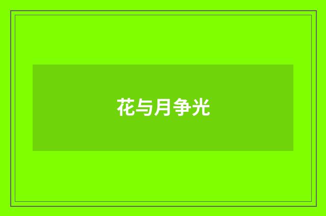 花与月争光