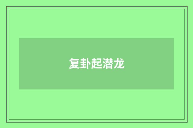 复卦起潜龙