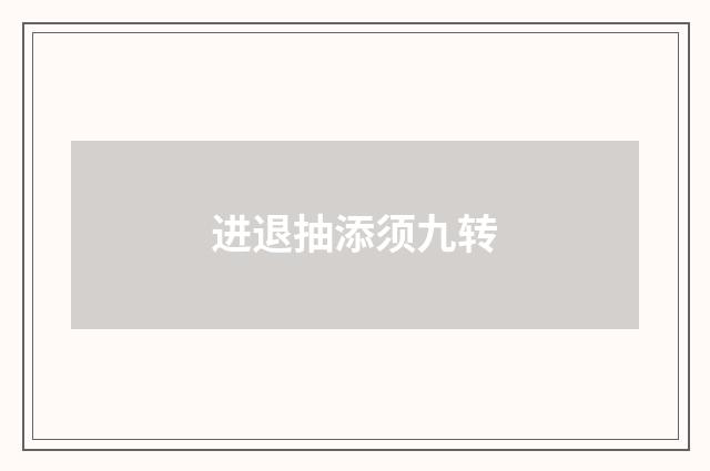 进退抽添须九转