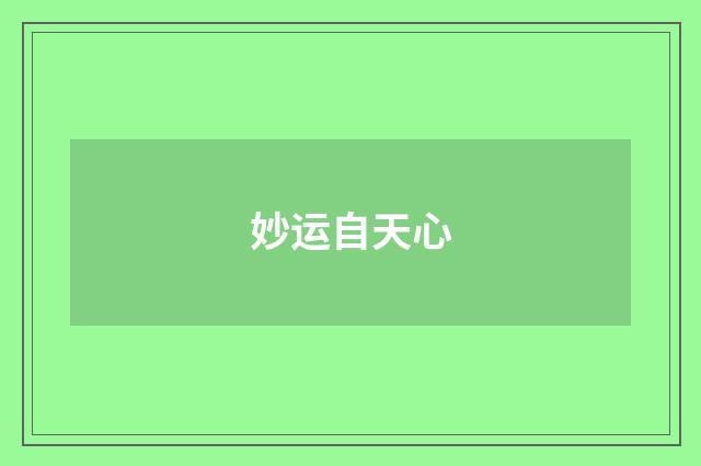 妙运自天心
