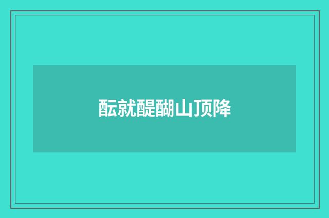 酝就醍醐山顶降
