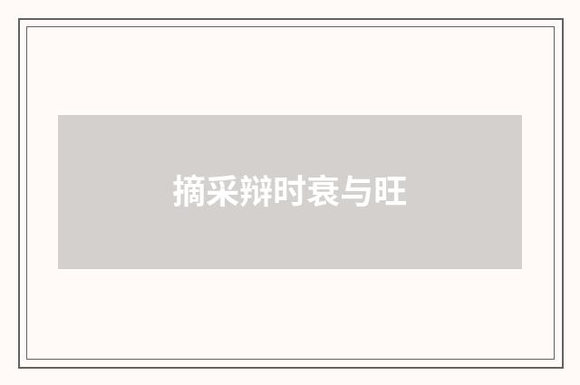 摘采辩时衰与旺