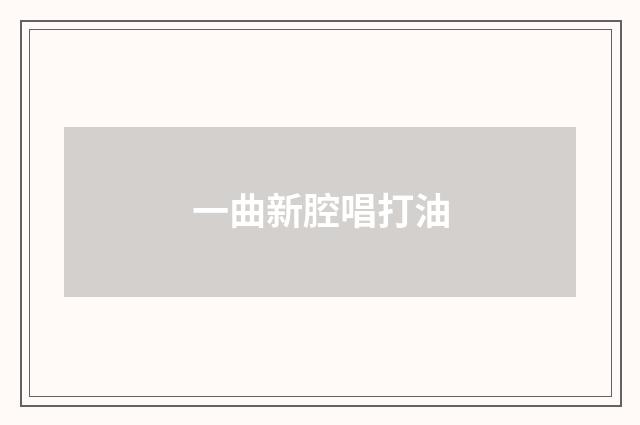 一曲新腔唱打油