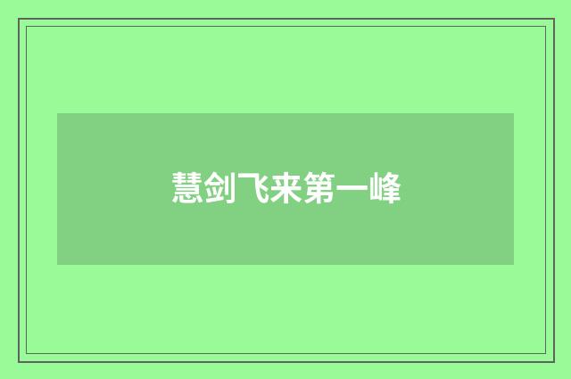 慧剑飞来第一峰