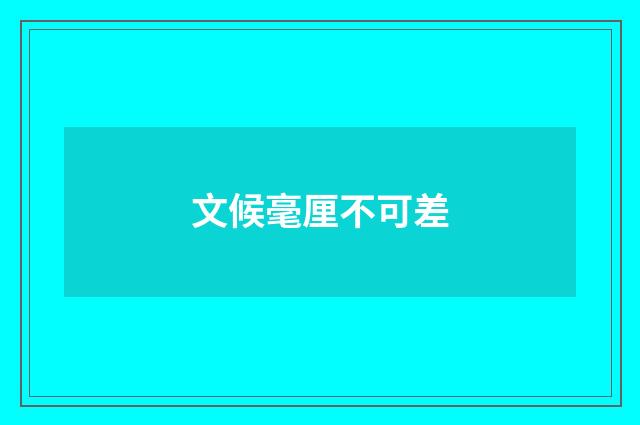 文候毫厘不可差